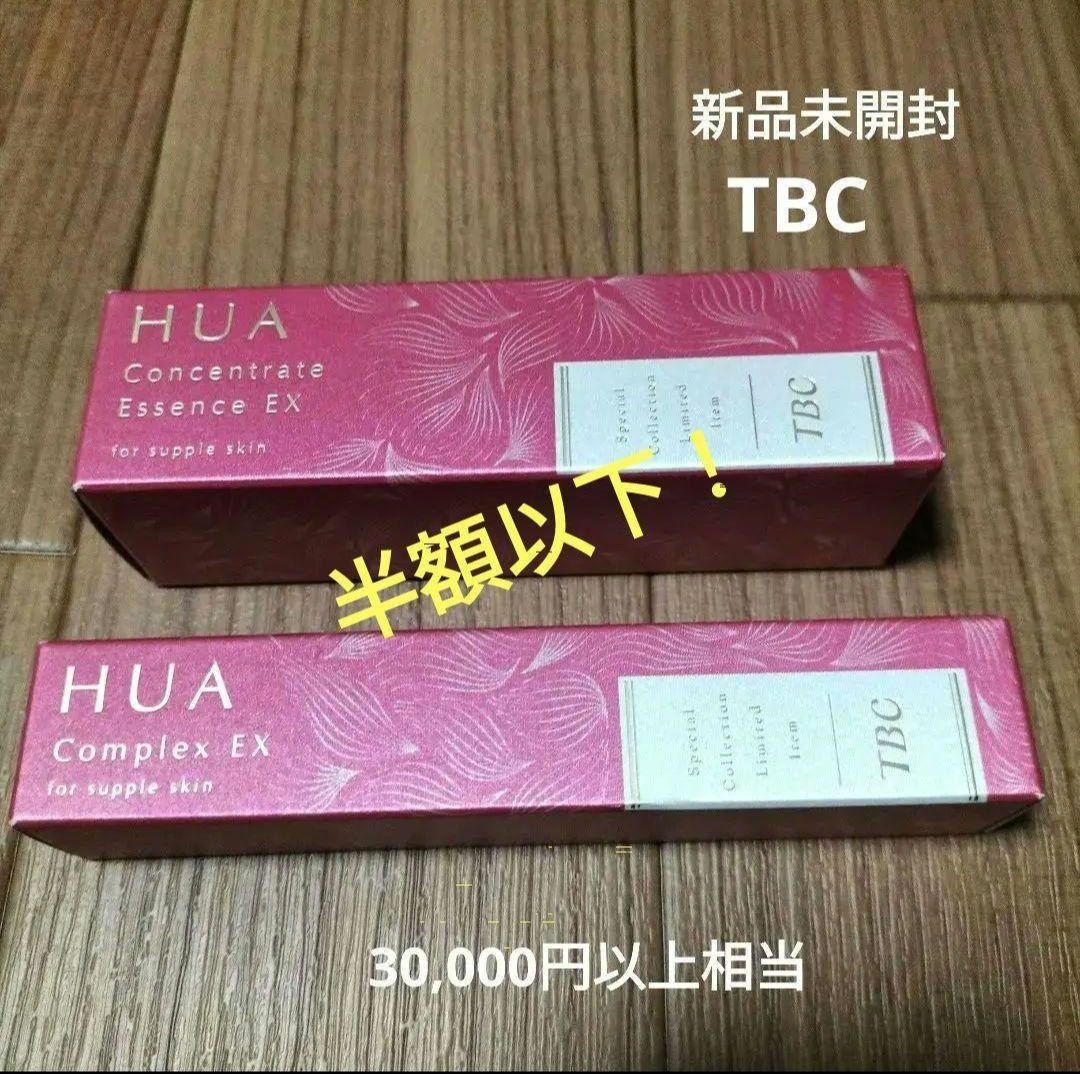 期間限定 新品未開封 TBC HUA EssenceEX&ComplexEX2本