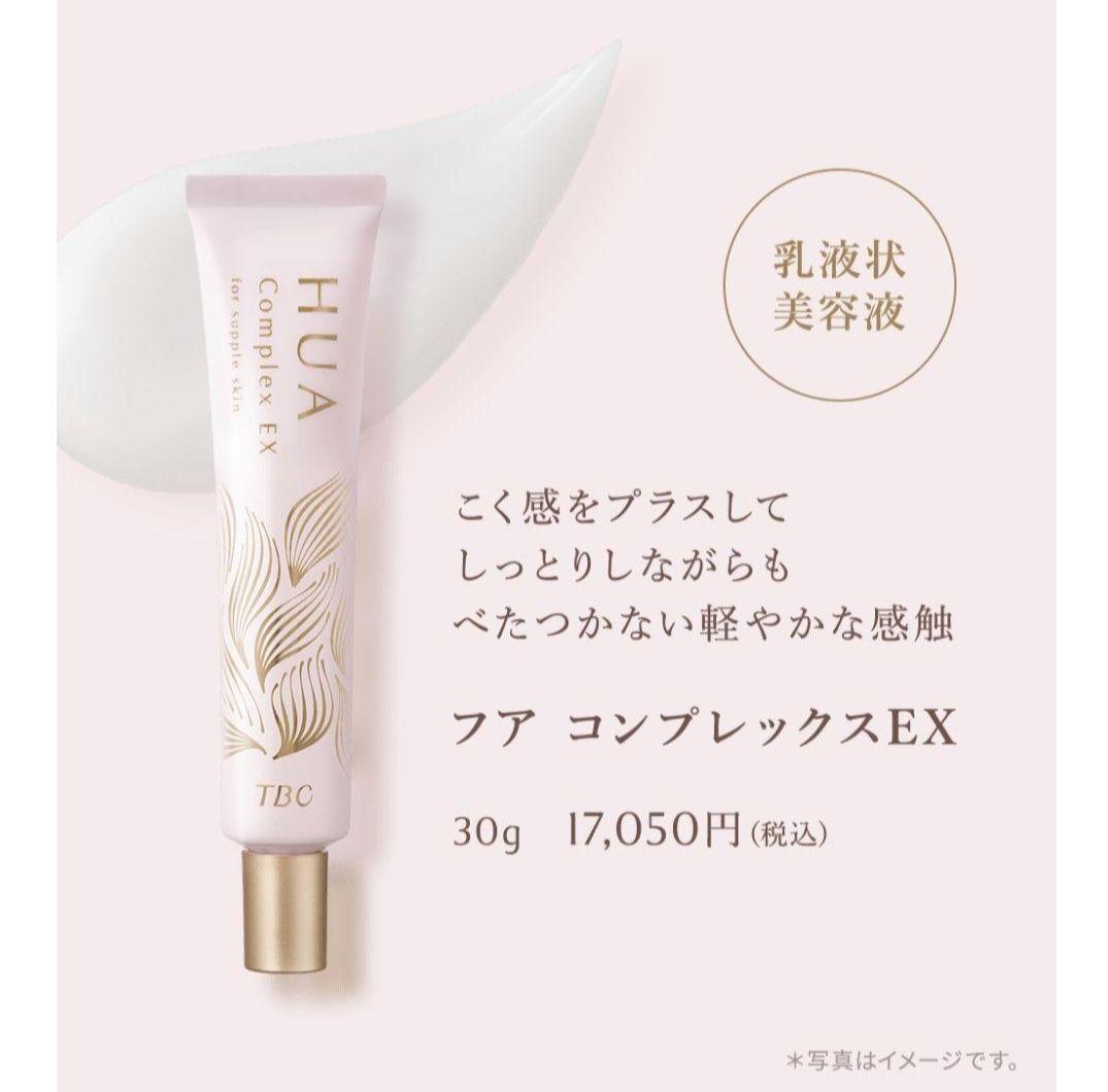 期間限定 新品未開封 TBC HUA EssenceEX&ComplexEX2本