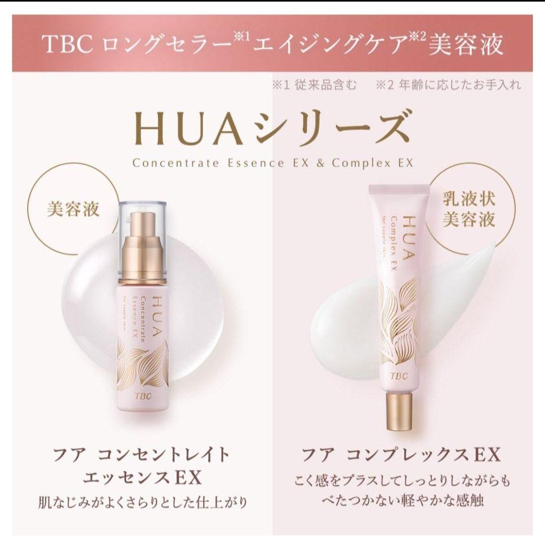 期間限定 新品未開封 TBC HUA EssenceEX&ComplexEX2本