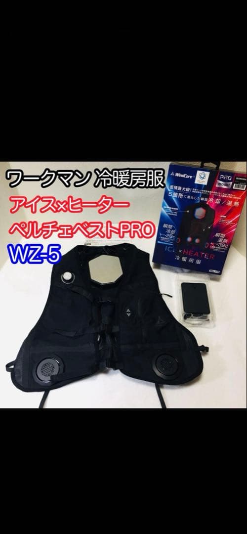 ワークマン/ウィンドコア/アイス×ヒーターペルチェベストPRO WZ-5