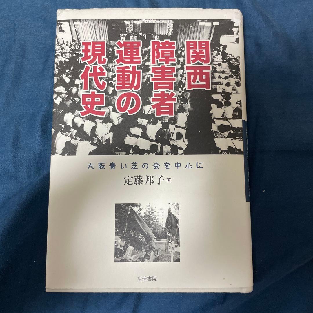関西障害者運動の現代史 大阪青い芝の会を中心に