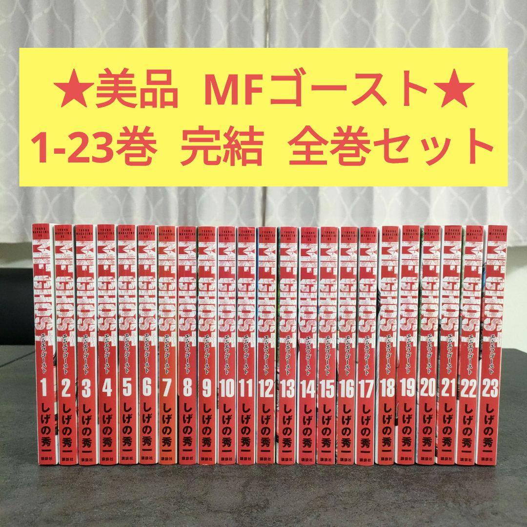 ★美品★ MFゴースト　1-23巻　完結　全巻セット　エムエフゴースト