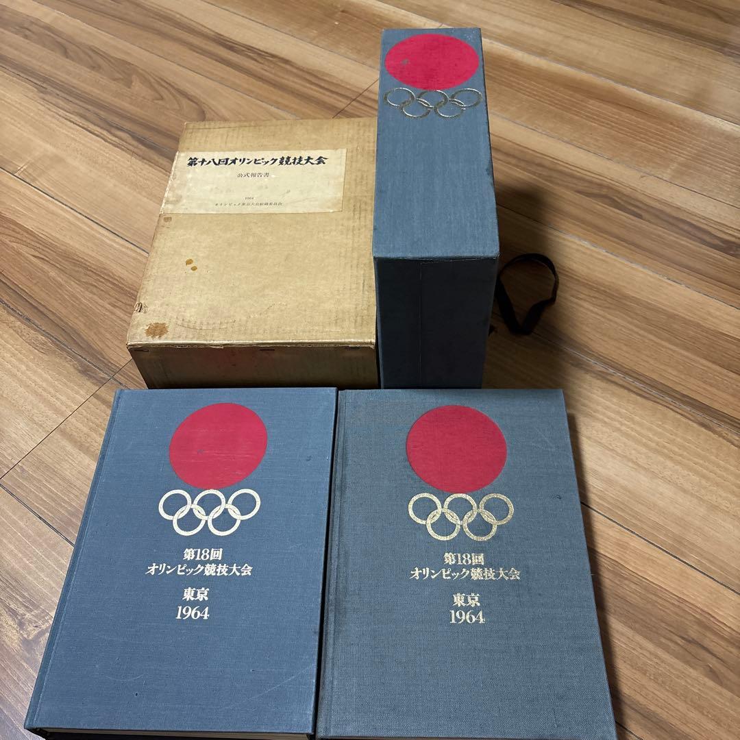 第18回　東京オリンピック　第十八回　オリンピック競技大会　公式報告書