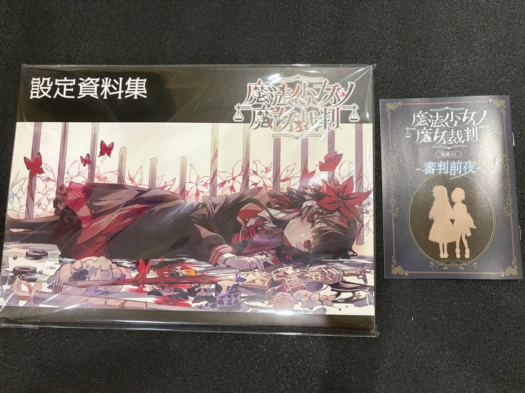 魔法少女ノ魔女裁判 設定資料集 特典SS セット クラウドファンディング