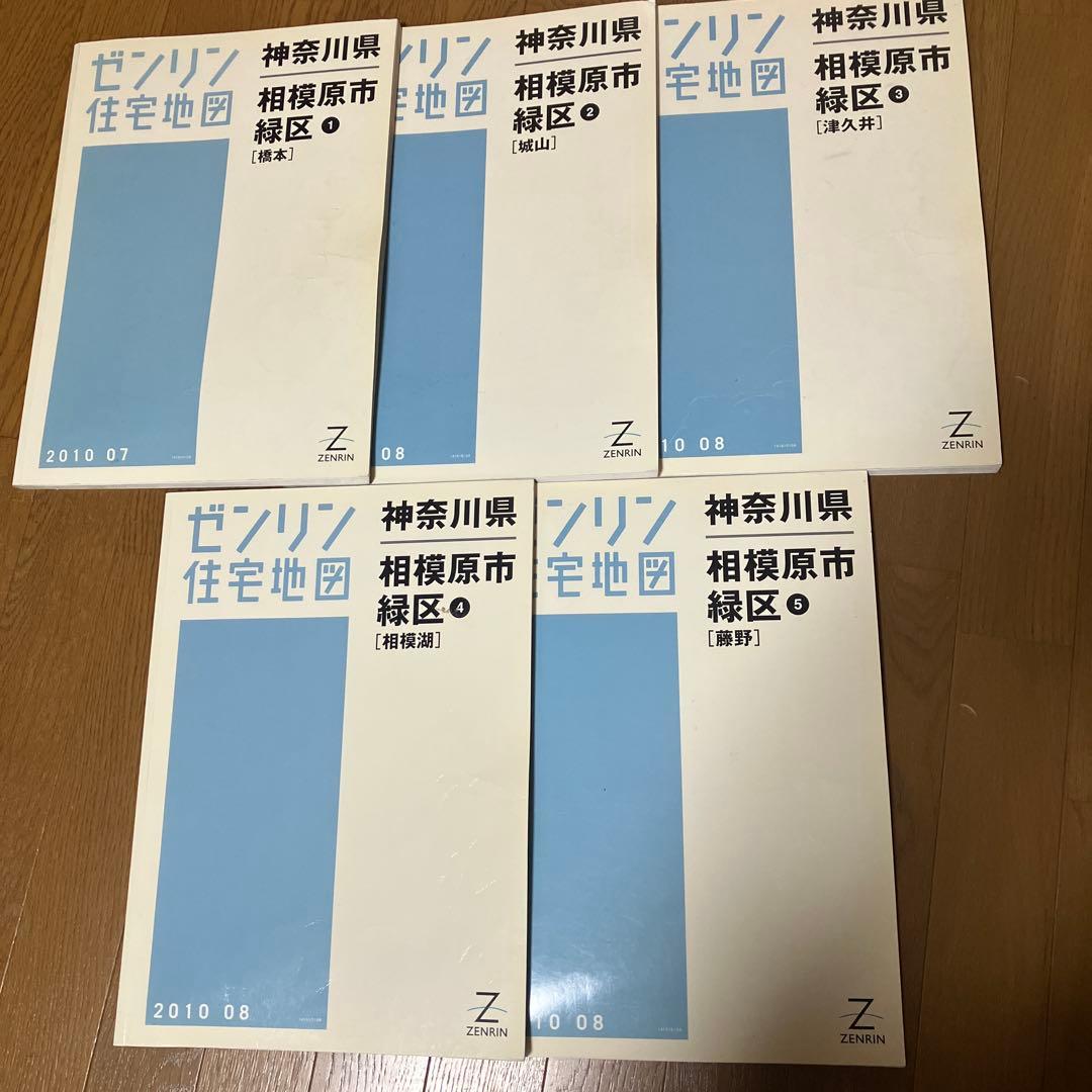 ゼンリン住宅地図 相模原市 緑区 橋本、城山、津久井、相模湖、藤野　全5冊