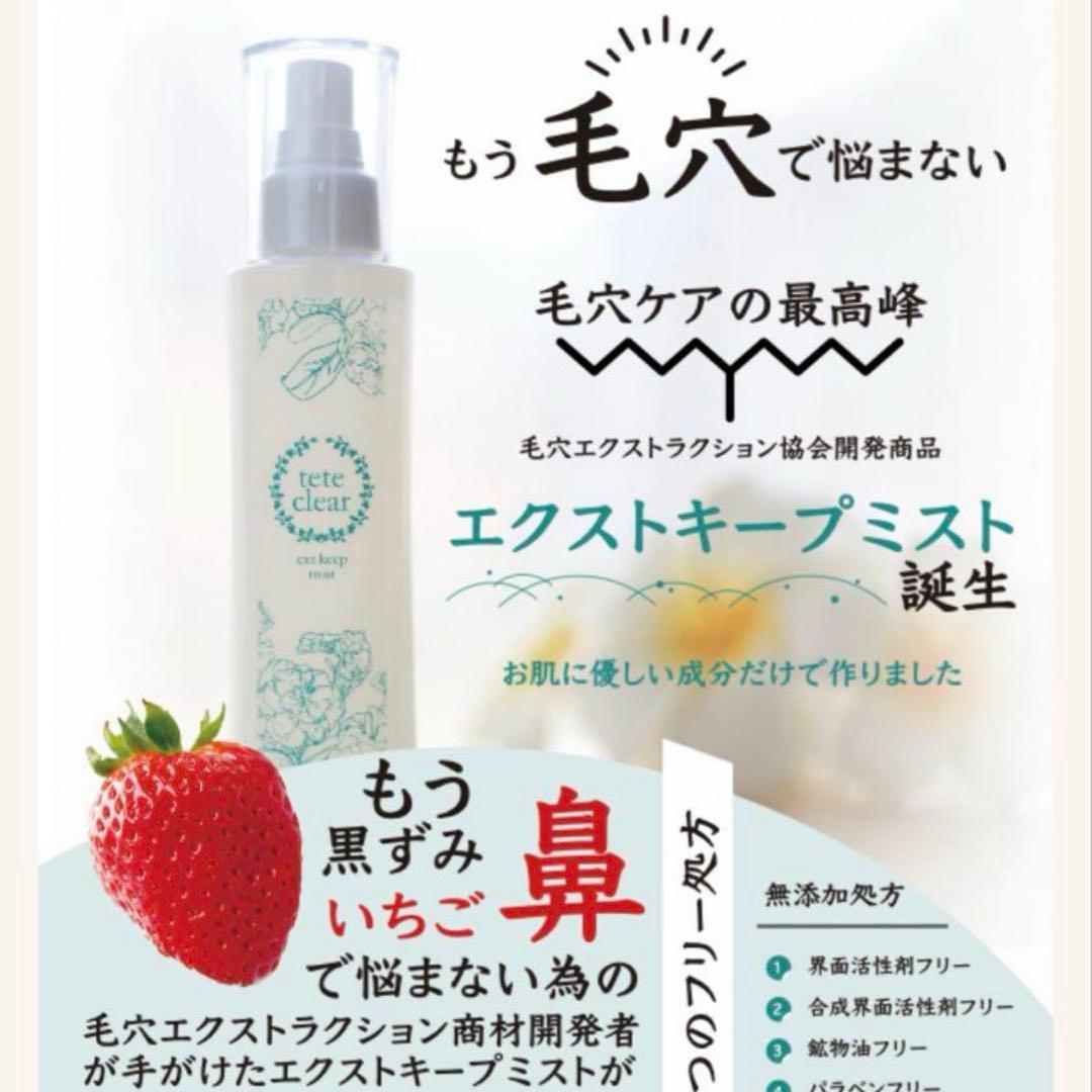 エクストキープミスト 毛穴ケア　tete 2本