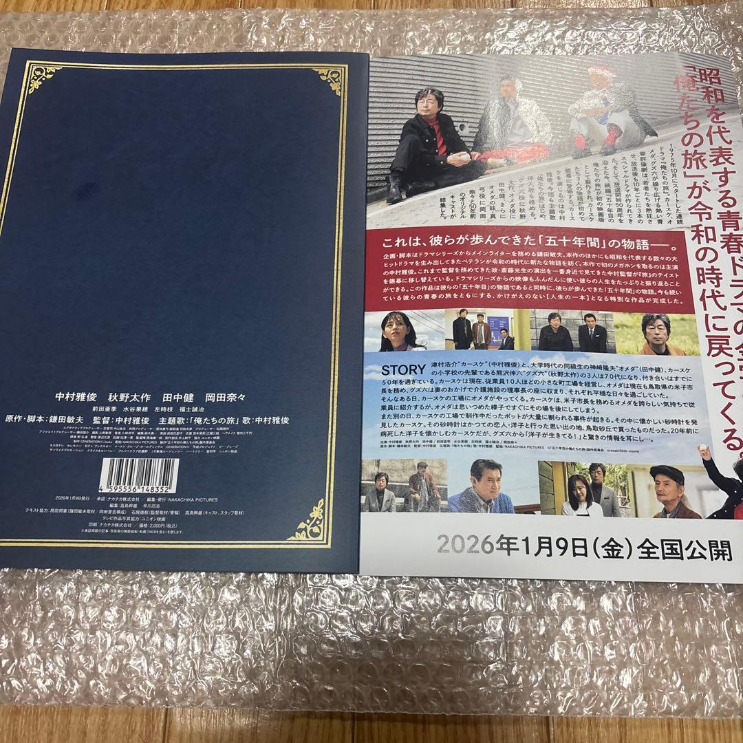 五十年目の俺たちの旅