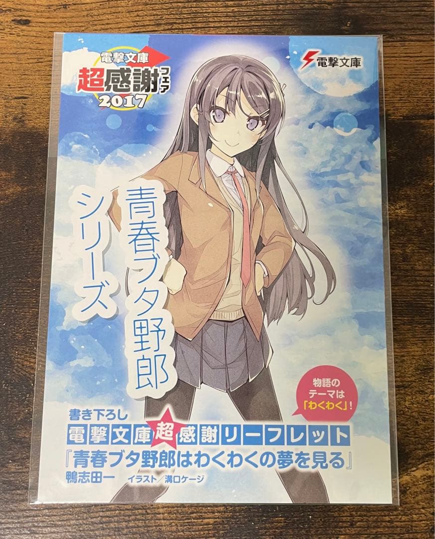 電撃文庫超感謝フェア2017書き下ろしSS 青春ブタ野郎はわくわくの夢を見る