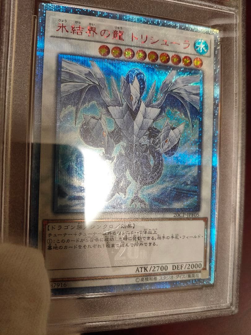 【遊戯王】PSA9 氷結界の龍 トリシューラ 20th 【鑑定済みカード】