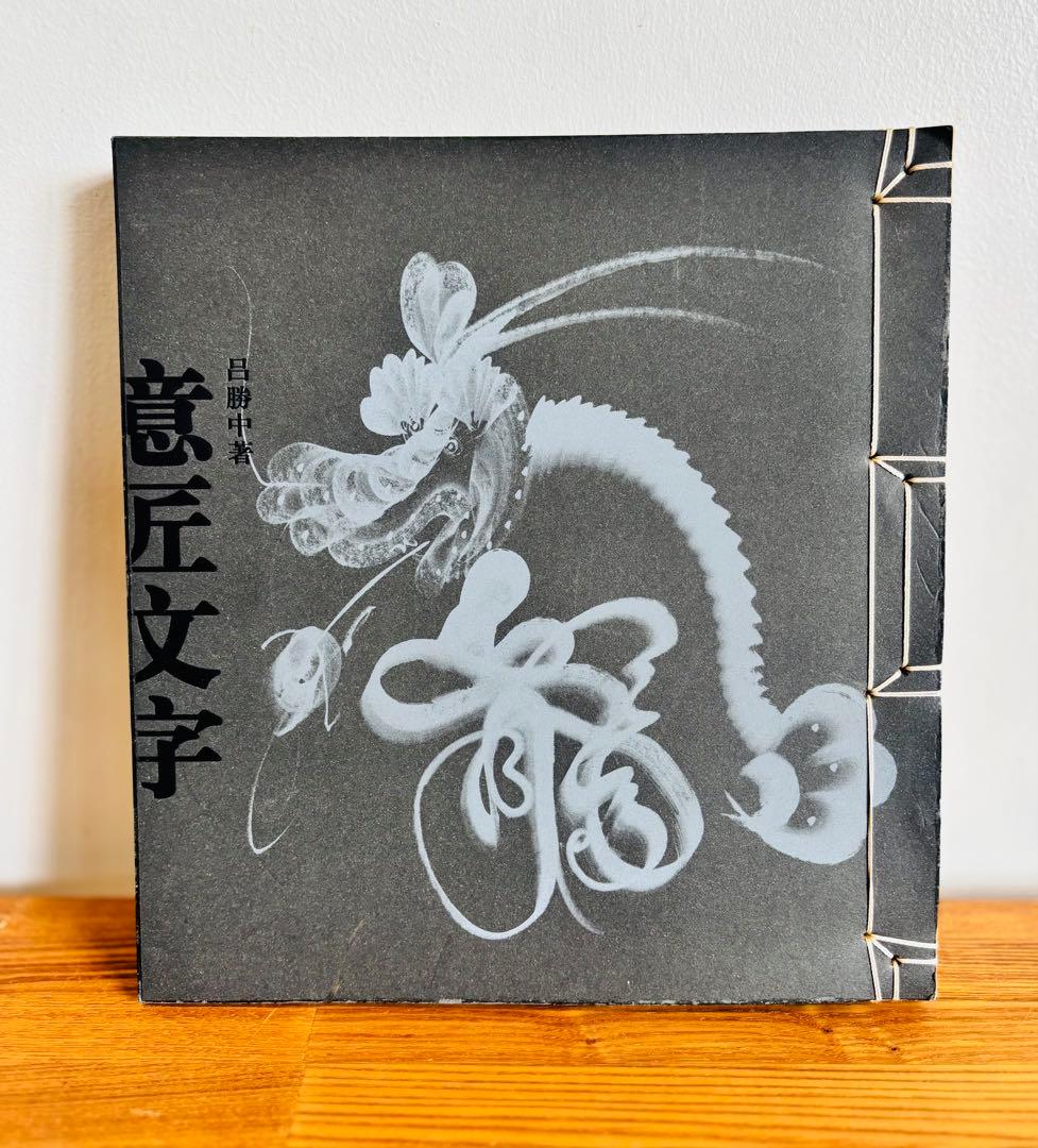 意匠文字 龍 呂勝中 希少　中国青年出版社 デザイン・タイポグラフィ