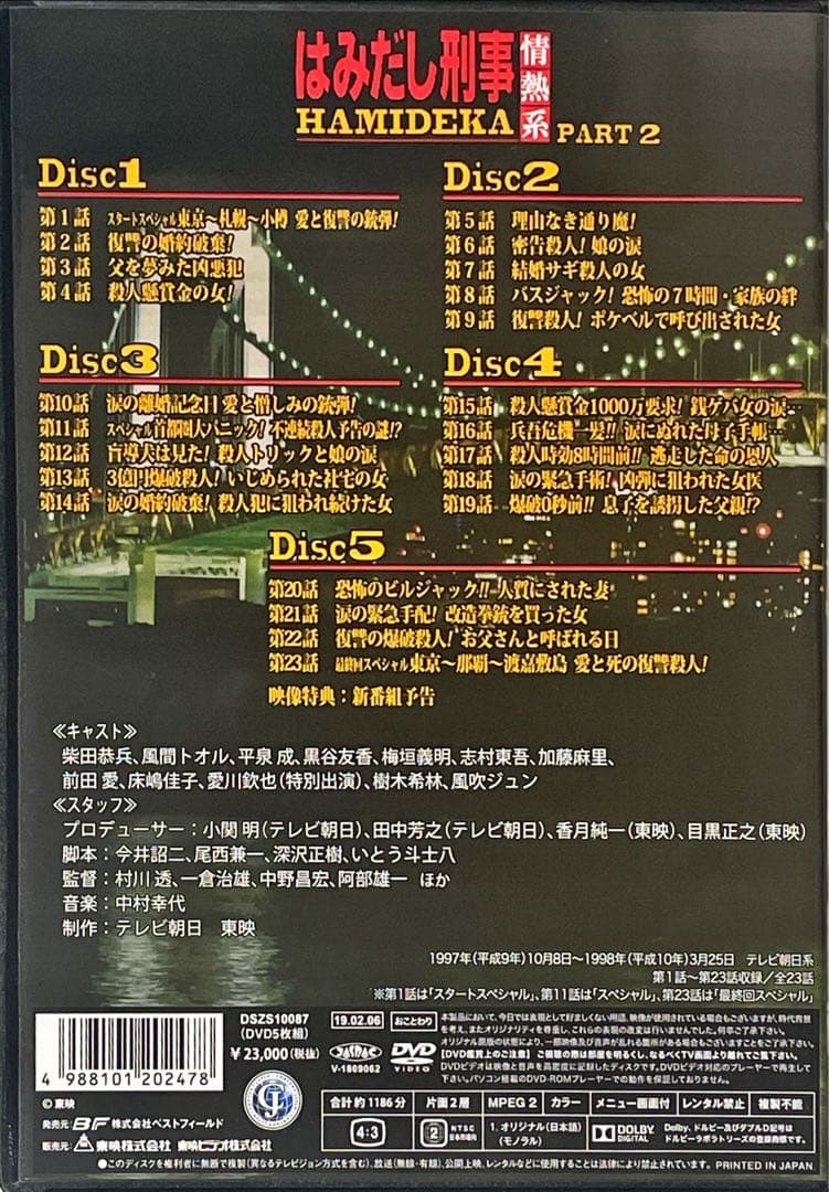 はみだし刑事情熱系 PART2 コレクターズDVD デジタルリマスター版　5枚組