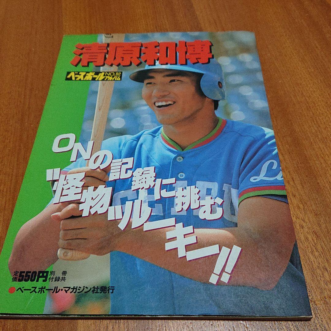 清原和博1986年ベースボールアルバム