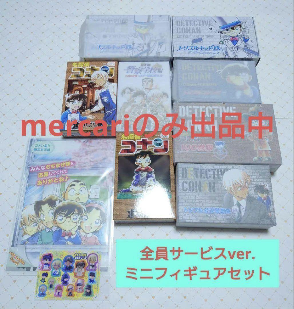 名探偵コナン　全員サービス　ちぢませ隊　警察学校組　レア【フルカラーお手紙付き】