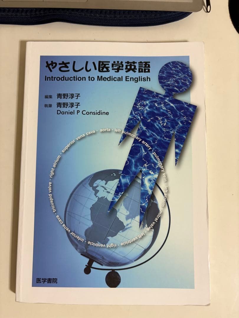 やさしい医学生英語