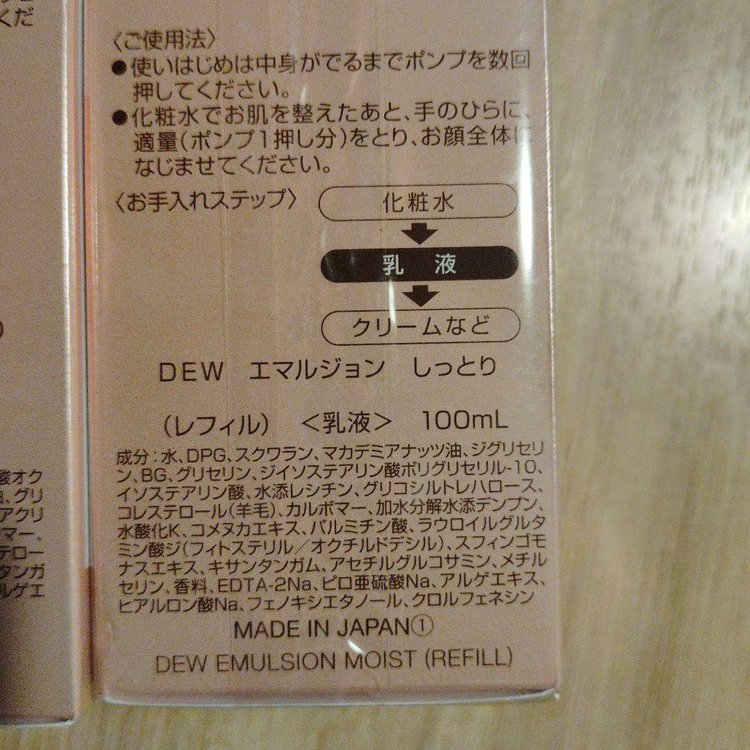 未開封品★D DEW 美滴化粧水しっとり・とてもしっとり乳液セット