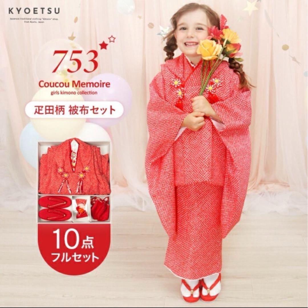 【美品】七五三　着物　被布セット　3歳　フルセット　疋田柄　絞り　赤　しぼり