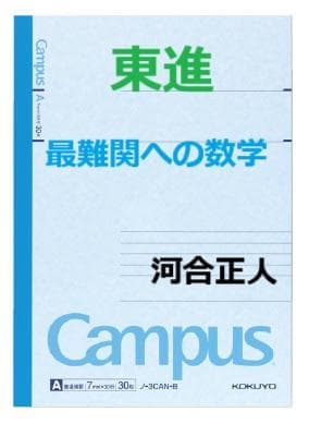 【東進】『最難関への数学　河合正人先生　第1講授業ノート』　　元河合塾講師