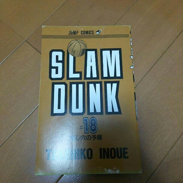 スラムダンク18巻 カバーなし