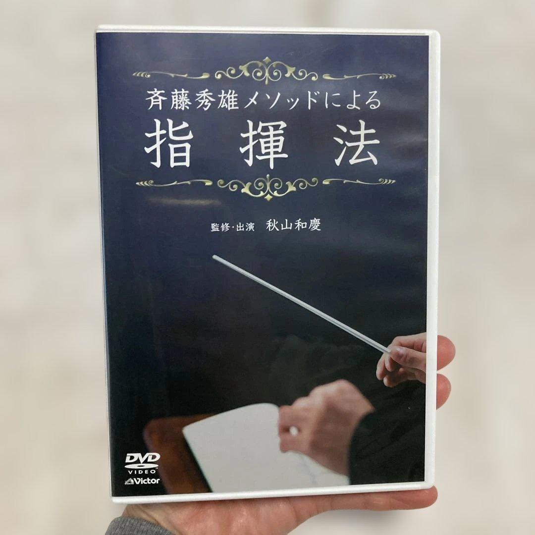 斉藤秀雄メソッドによる指揮法