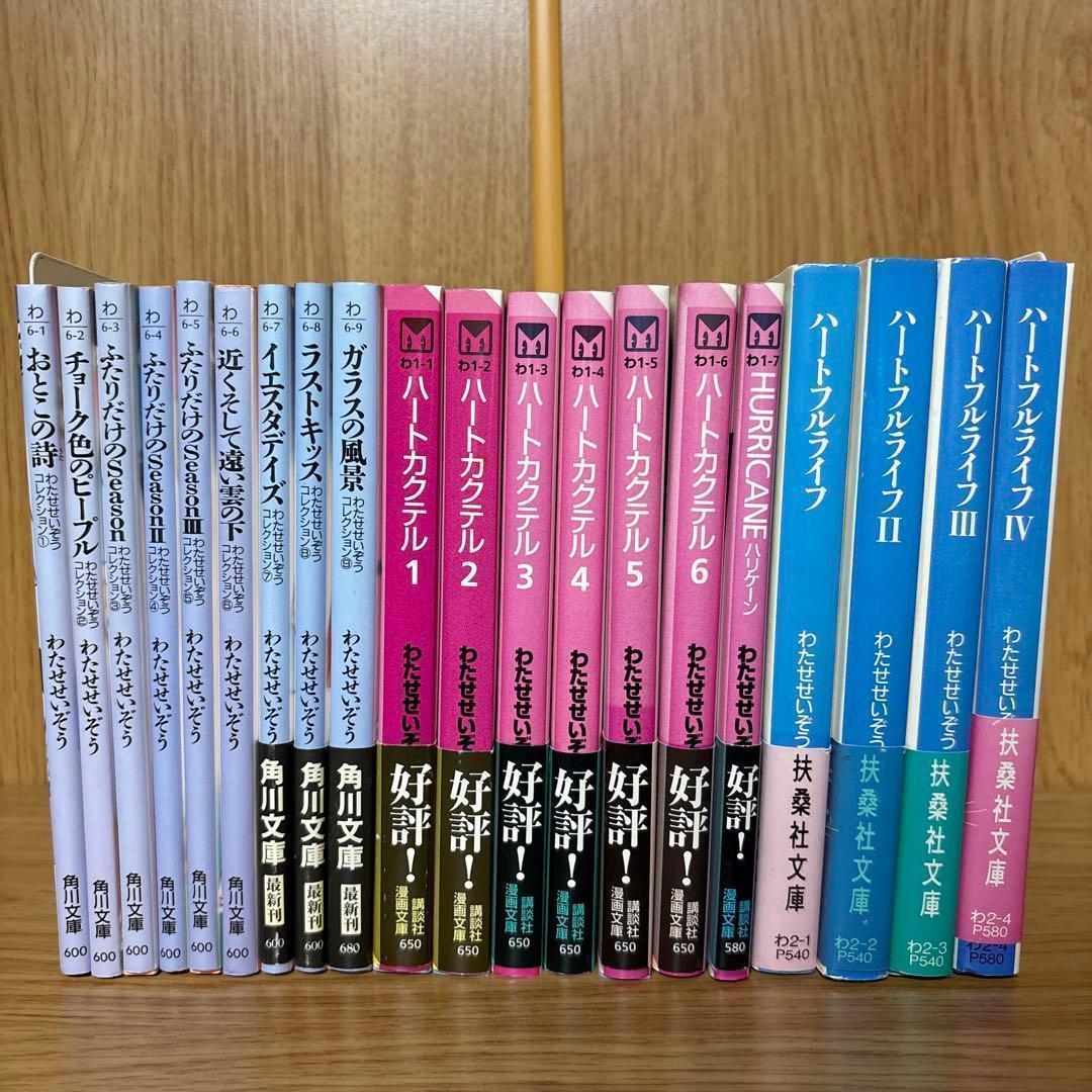わたせせいぞう 文庫コミック 20冊セット ハートカクテル ハートフルライフ