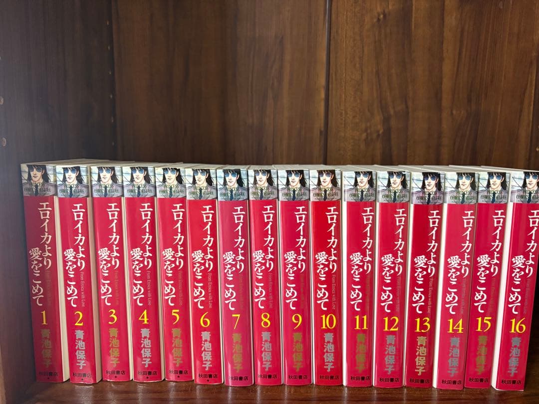 初版　エロイカより愛をこめて　全巻1〜16巻プリンセスコミックスデラックス