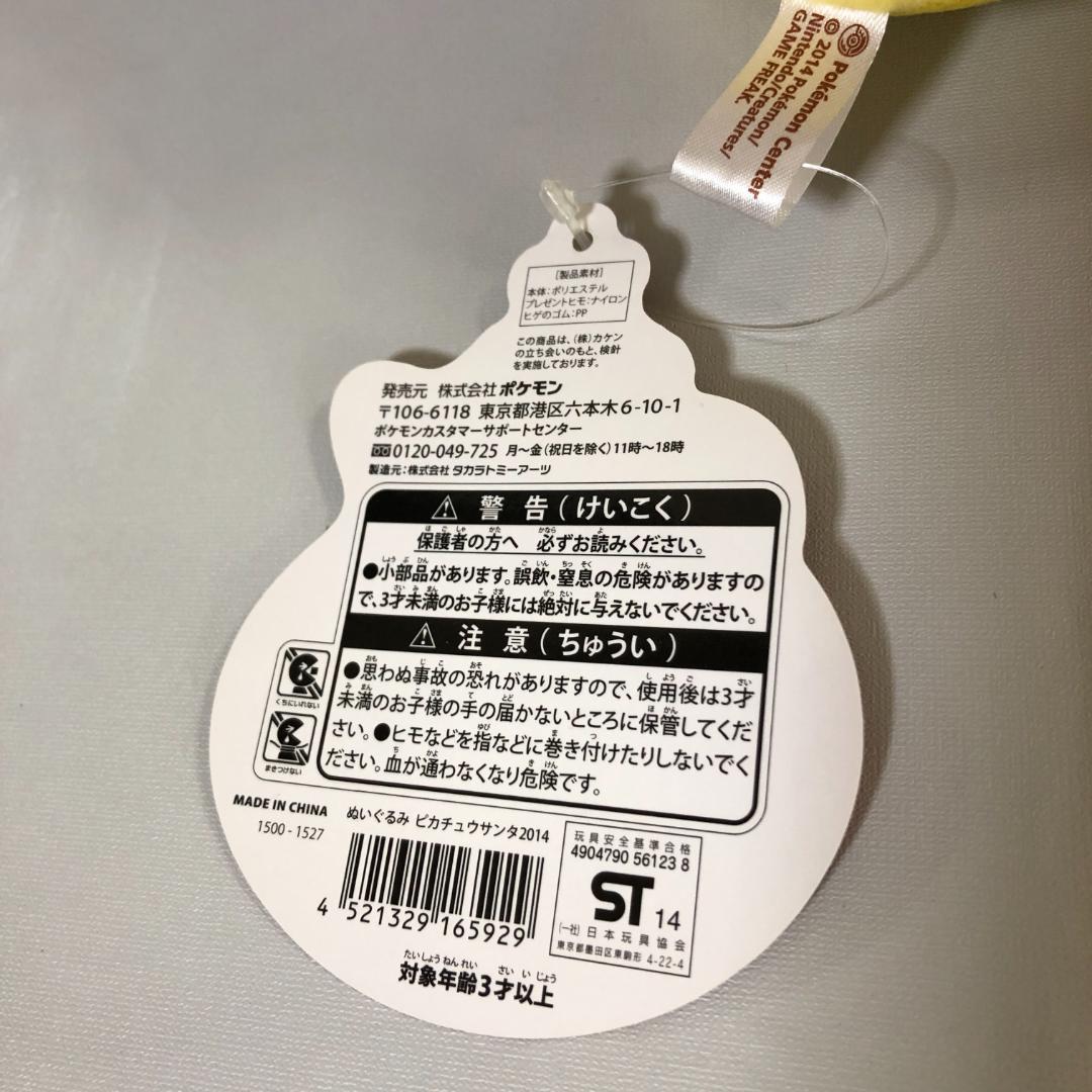 ポケモンセンターオリジナル ぬいぐるみ ピカチュウサンタ　2014