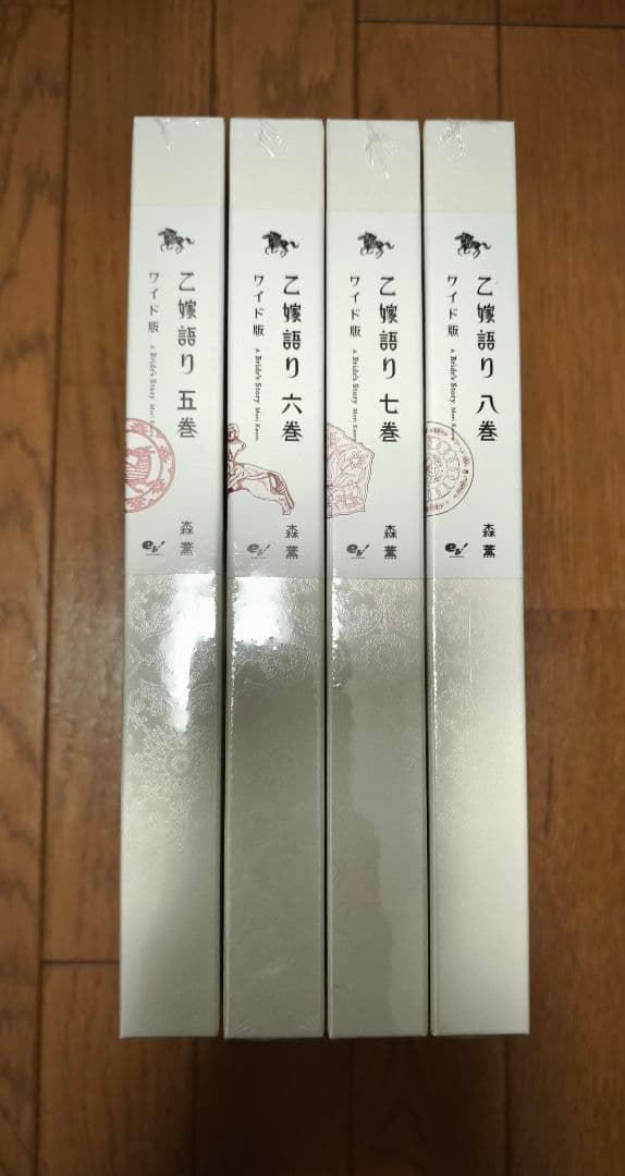 乙嫁語り ワイド版 第5巻～第8巻セット 新品未開封