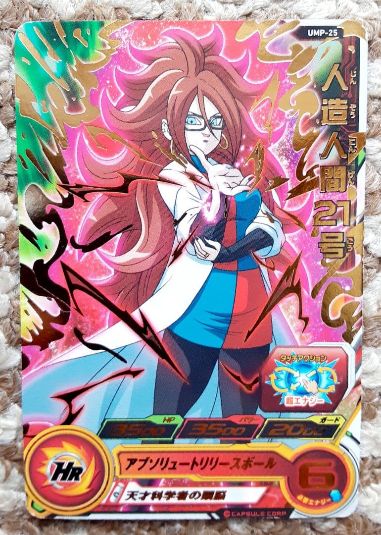 人造人間21号　ドラゴンボールヒーローズ