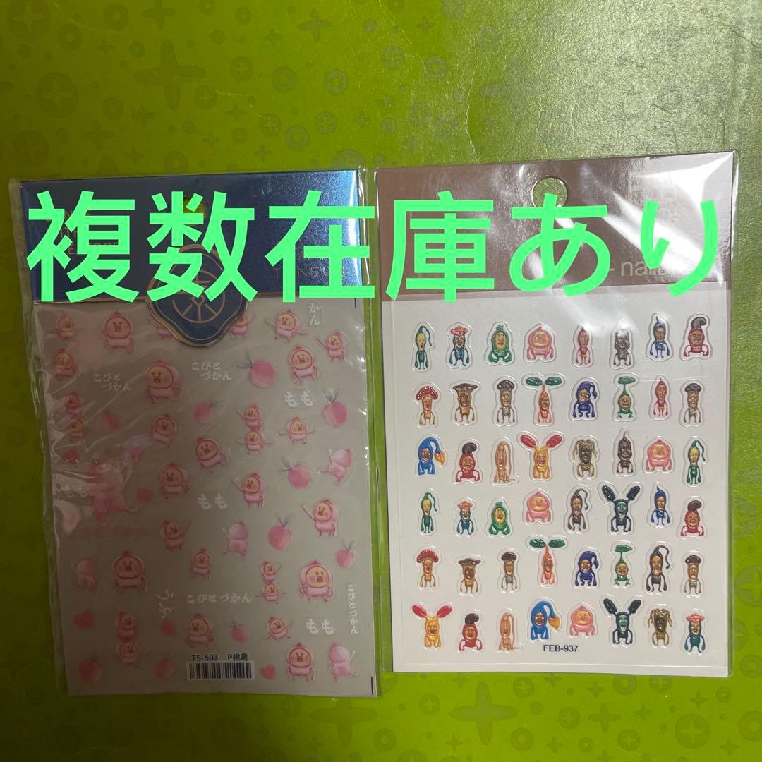 こびとづかん ネイルシールセット 複数在庫あり