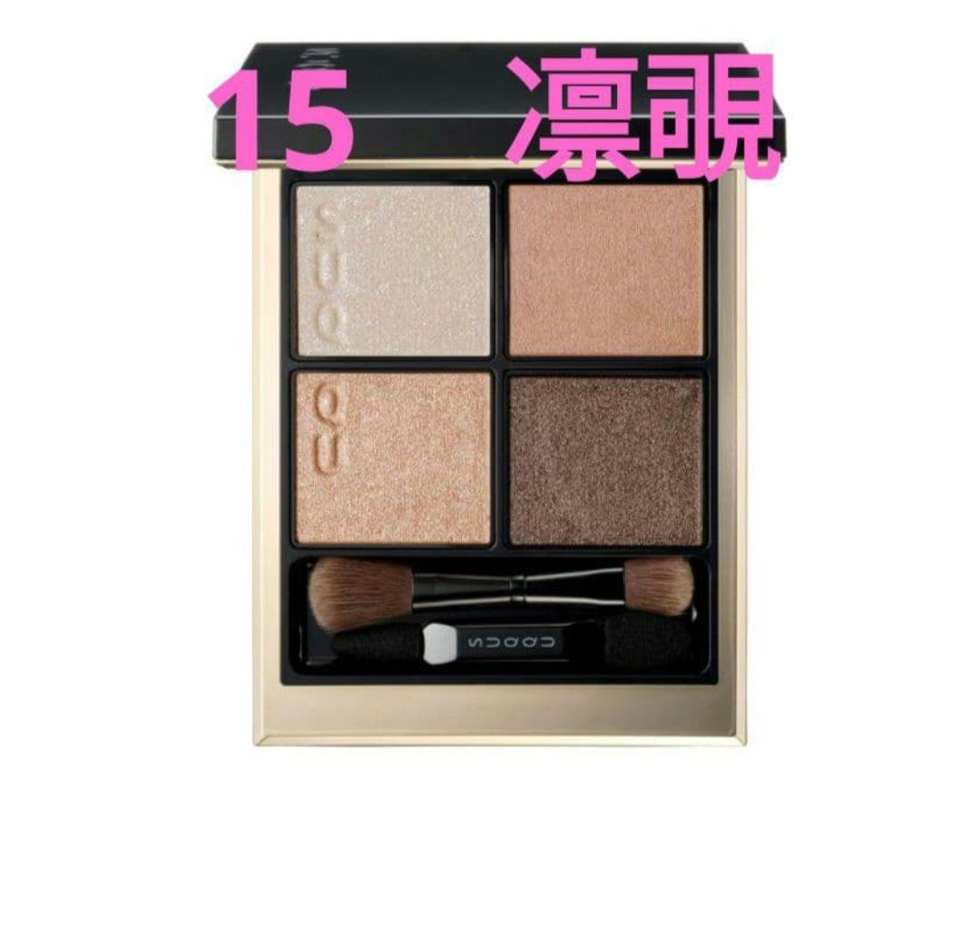 新品　未開封　SUQQU シグニチャー カラー アイズ 15 凛覗