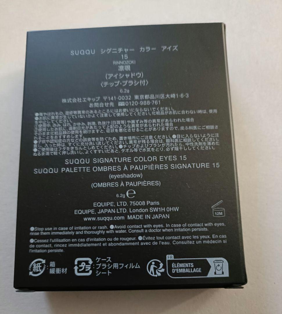 新品　未開封　SUQQU シグニチャー カラー アイズ 15 凛覗