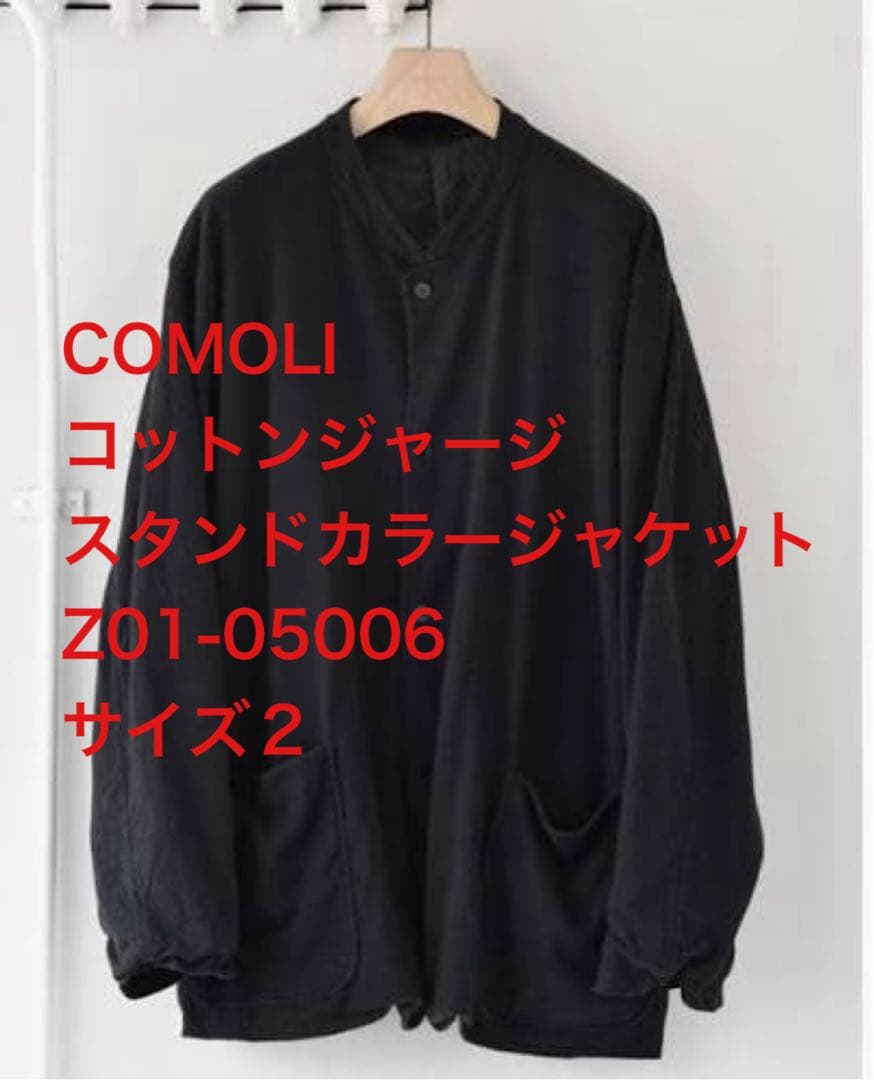 COMOLI 24SS コットンジャージスタンドカラージャケット　2
