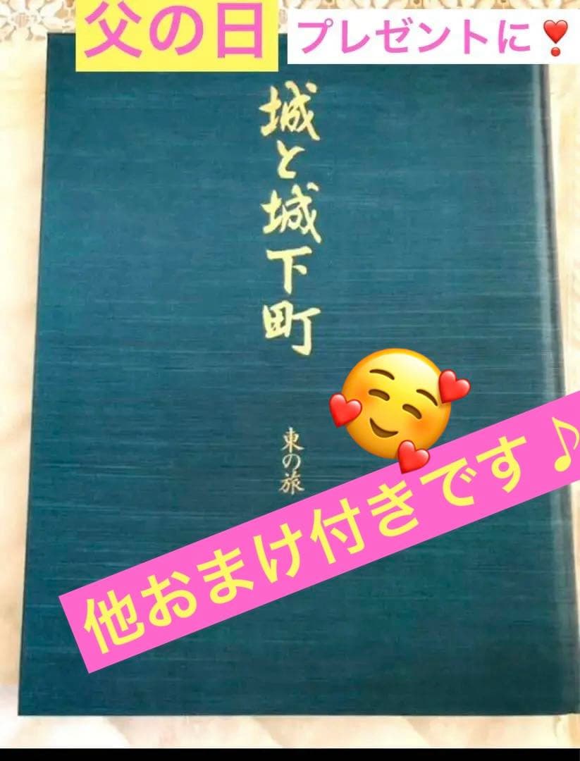 最終❣️城　城と城下町❣️おまけ（江戸城　城下町歴史散歩　一筆箋付❤️西の旅　東の旅
