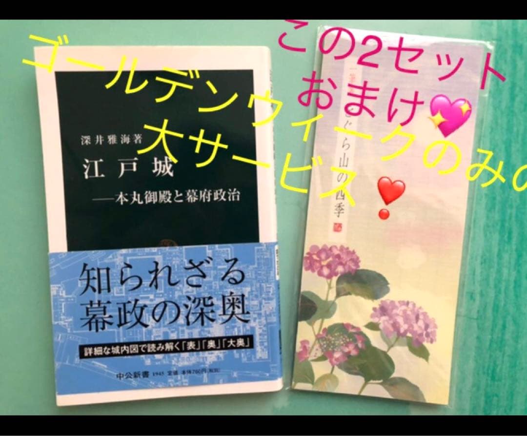 最終❣️城　城と城下町❣️おまけ（江戸城　城下町歴史散歩　一筆箋付❤️西の旅　東の旅