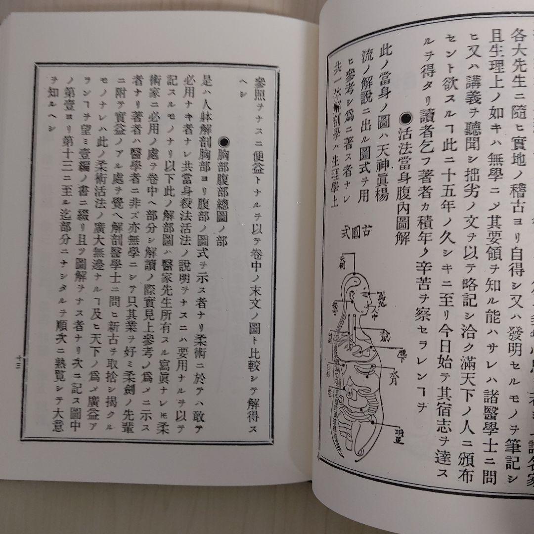 柔術生理書　井ノ口松之助著　復刻版