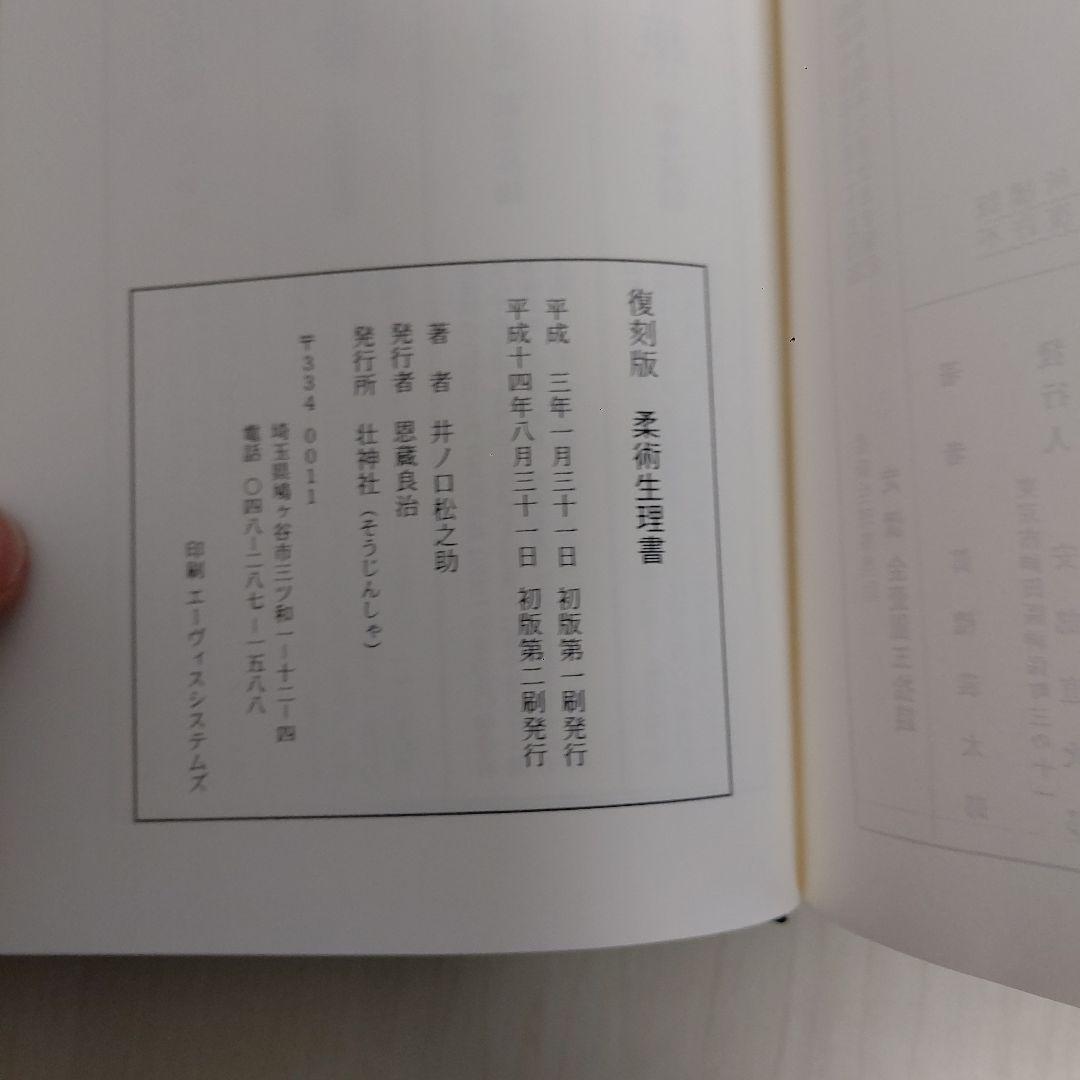 柔術生理書　井ノ口松之助著　復刻版