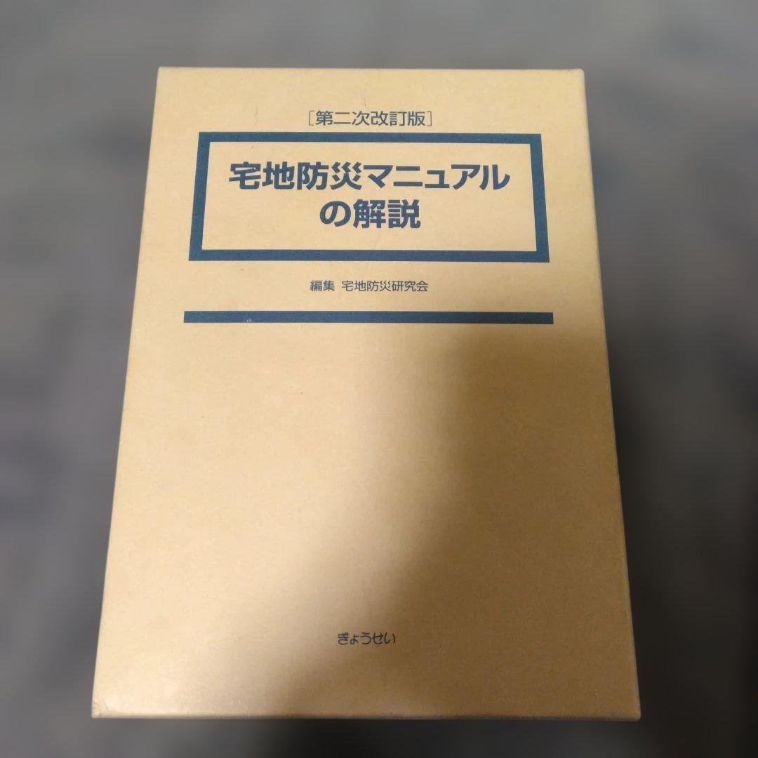 宅地防災マニュアルの解説 第二次改訂版