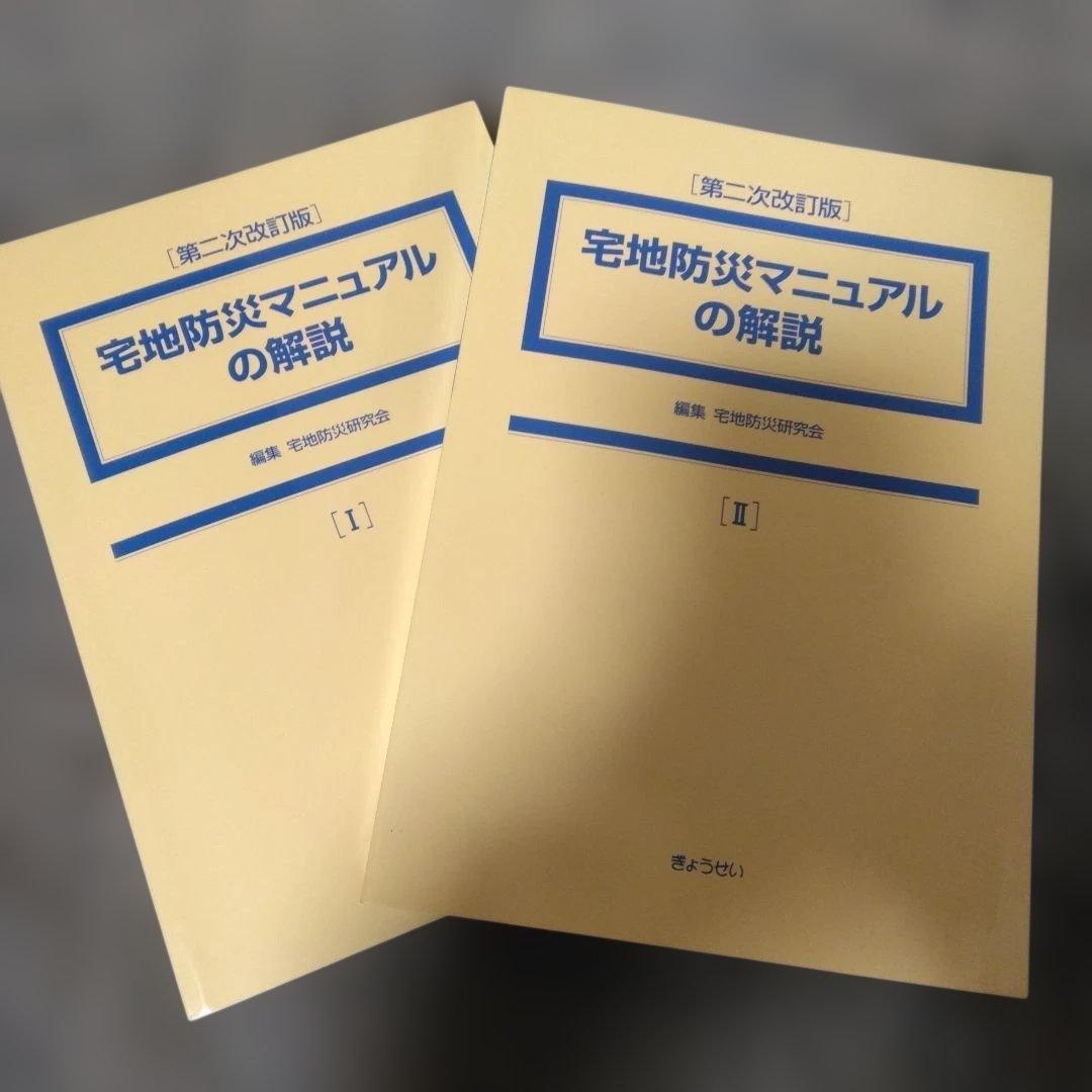 宅地防災マニュアルの解説 第二次改訂版