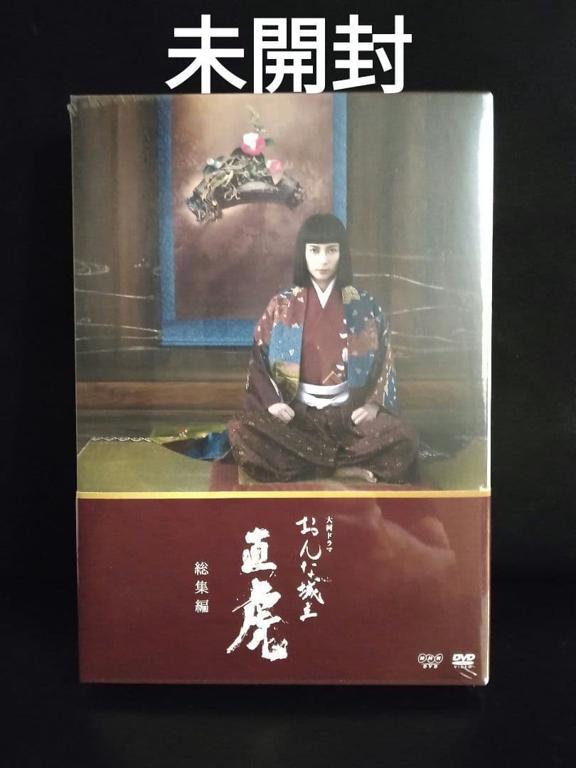 大河ドラマ おんな城主 直虎 総集編　DVD　柴咲コウ 主演作　未開封