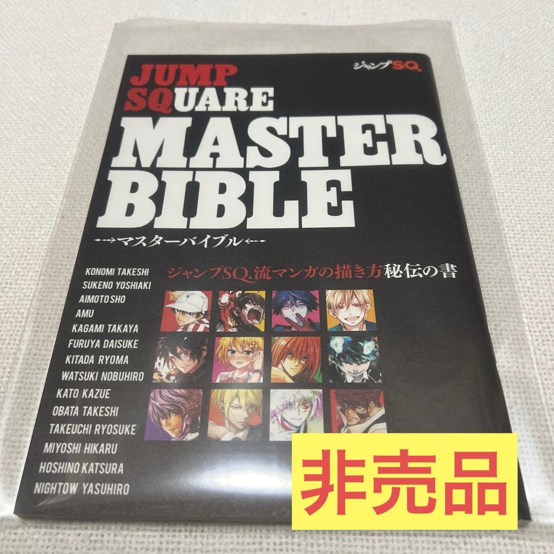 非売品　値下げ可　ジャンプSQ  マスターバイブル　漫画　マンガ