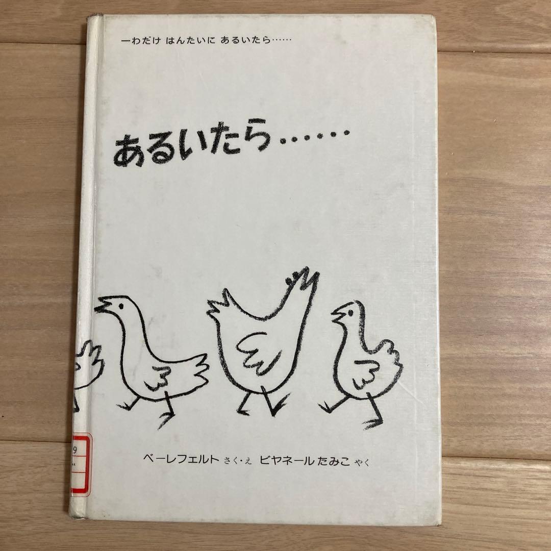ーわだけはんたいにあるいたら　絵本　希少　絶版　入手困難　えほん　人気
