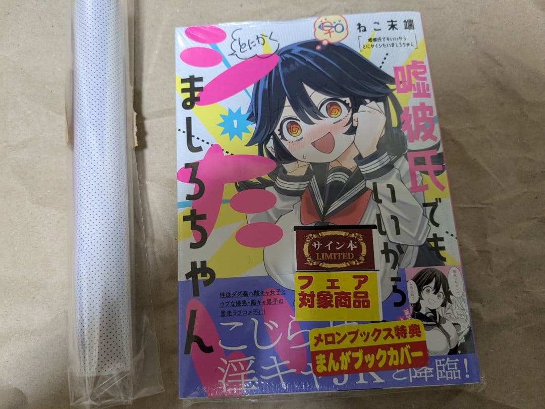 嘘彼氏でもいいからとにかくシたいましろちゃん サイン本