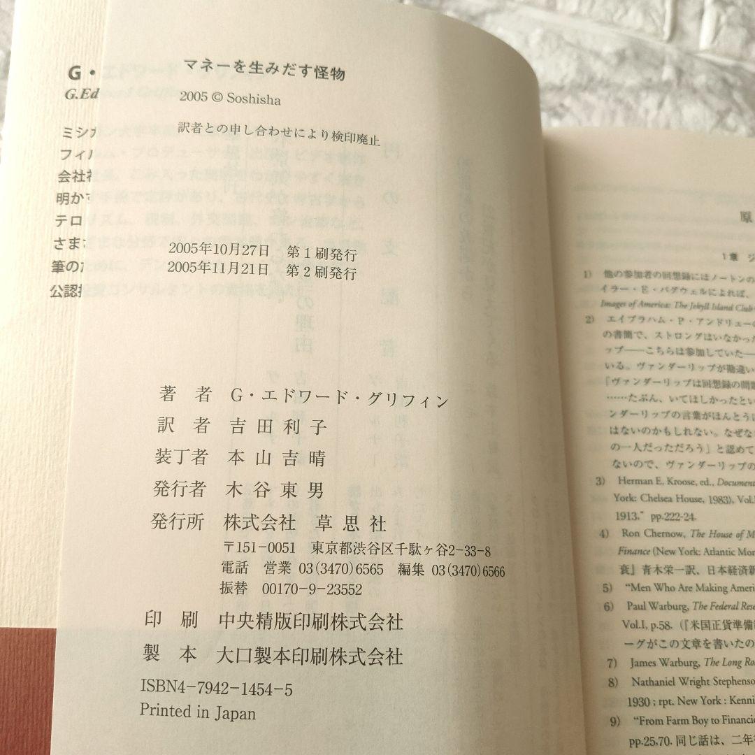 マネーを生みだす怪物 連邦準備制度という壮大な詐欺システム