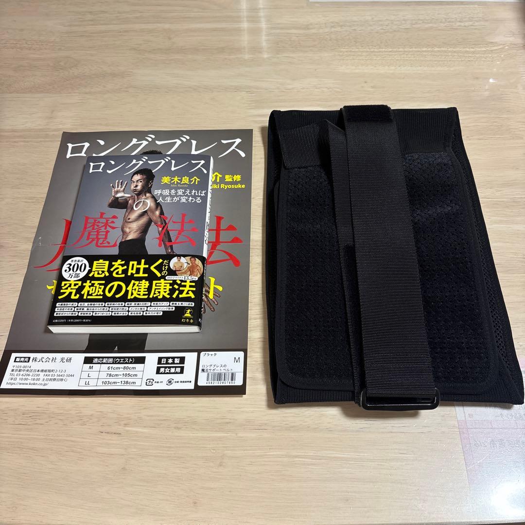 ロングブレスサポートベルト