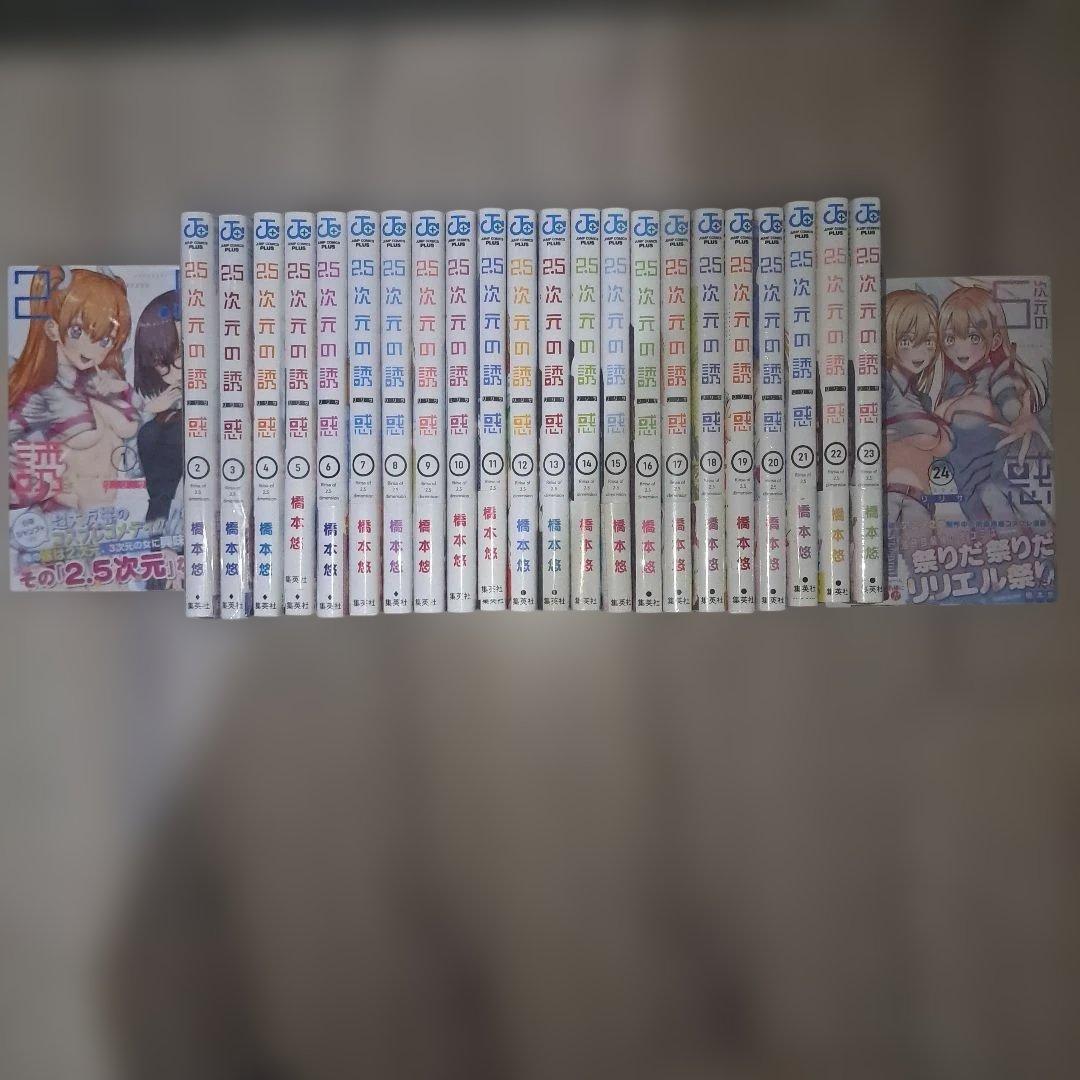 2.5次元の誘惑 1~24巻セット