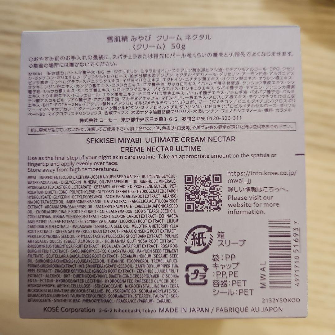 おかか　雪肌精　みやび　クリーム　ネクタル