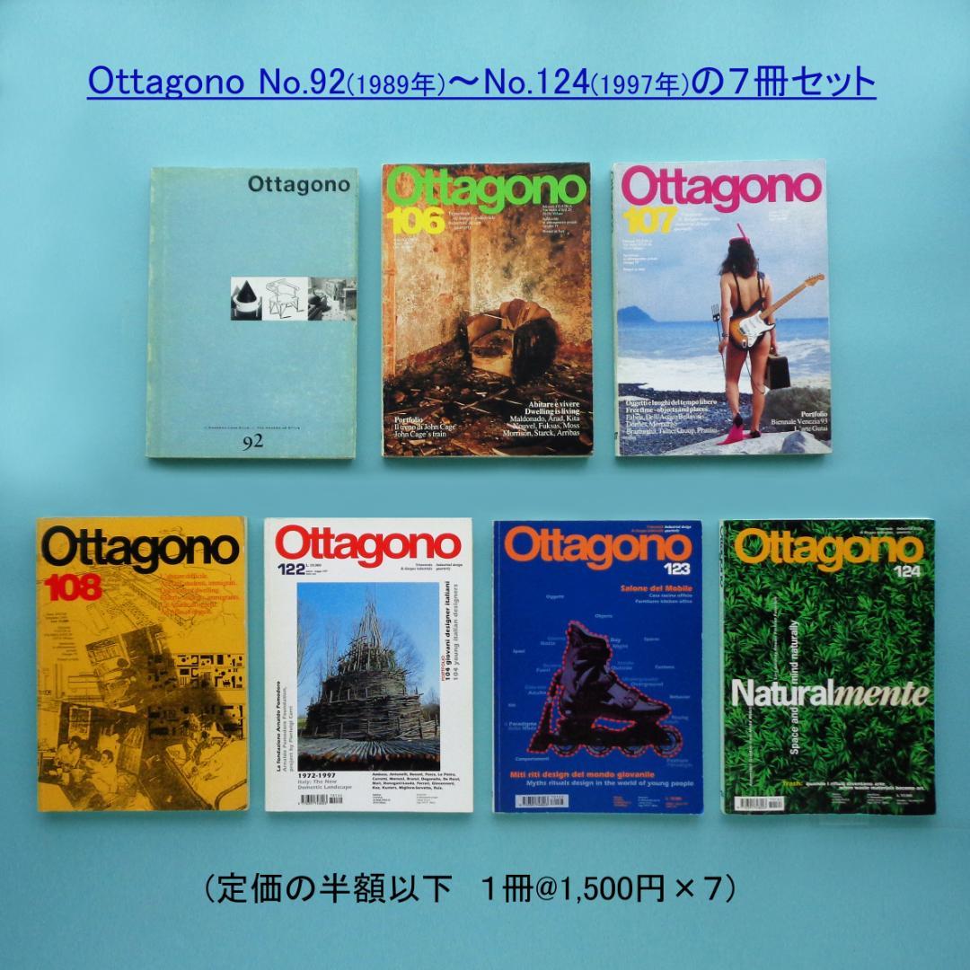 ‘80~90イタリアデザイン誌 ottagonoオッタゴーノ 中古美本7冊セット