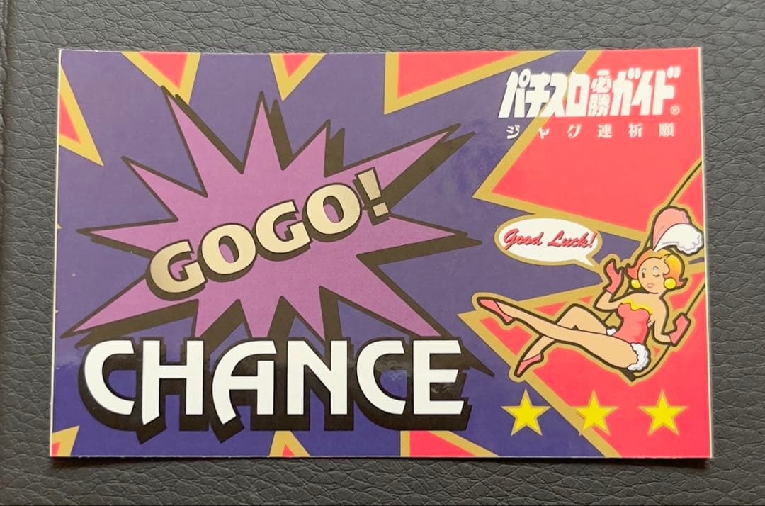 超激レア　ジャグラー ジャグ連祈願 ☆現在入手不可☆