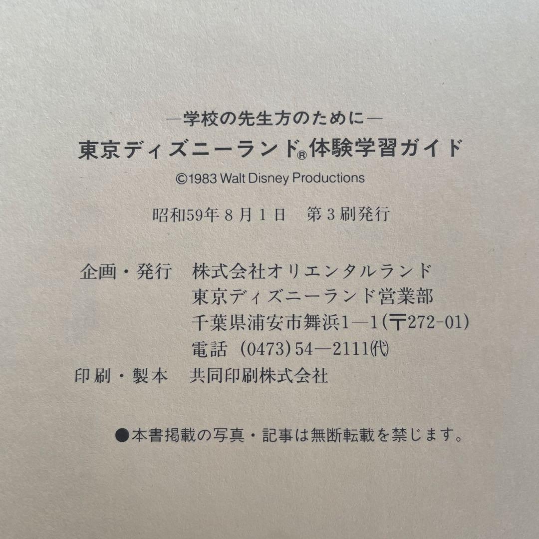 東京ディズニーランド 体験学習ガイド