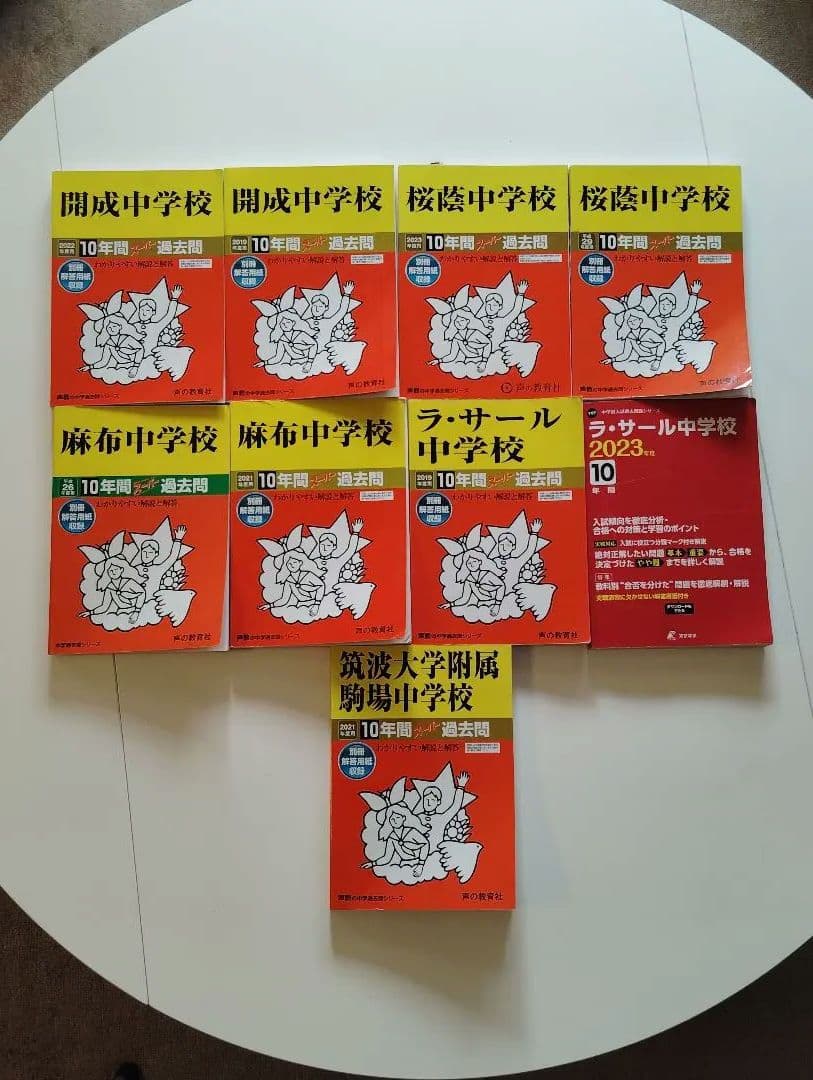 中学受験過去問 開成、桜蔭、麻布、筑駒、ラサール●他の商品とセットで値引可能